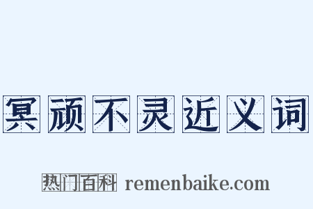 冥顽不灵近义词是什么意思的图片